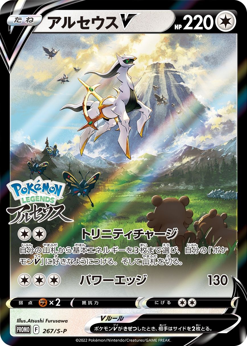 アルセウスV [Pokemon LEGENDS アルセウス特典] 267/S-P ポケモン