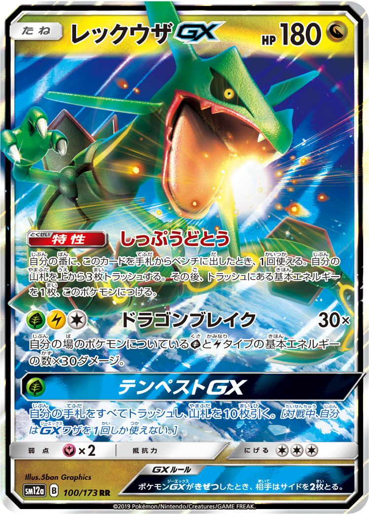 PSA10 レックウザgx rr タッグオールスターズ 100/173 レックウザGX RR [タッグオールスターズ] SM12a 100/173 ポケモン