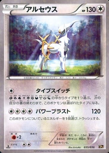 アルセウス [幻・伝説 ドリームキラコレクション] CP5 035/036 傷有り