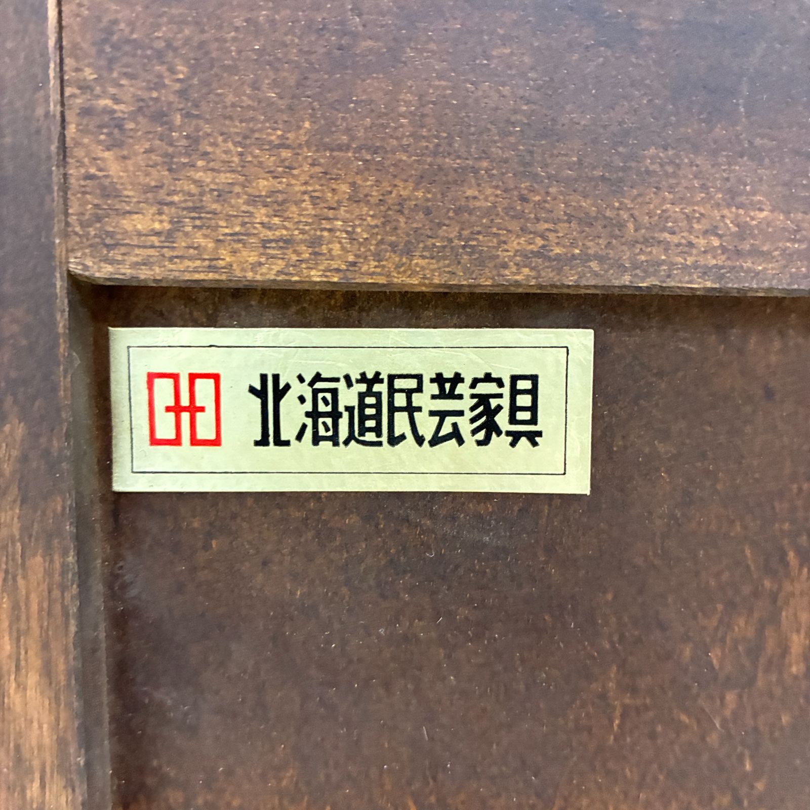 北海道民芸家具　サイドボード　キャビネット　樺材　古民家 北海道民芸家具 樺材 サイドボード キャビネット 食器棚 本棚 収納