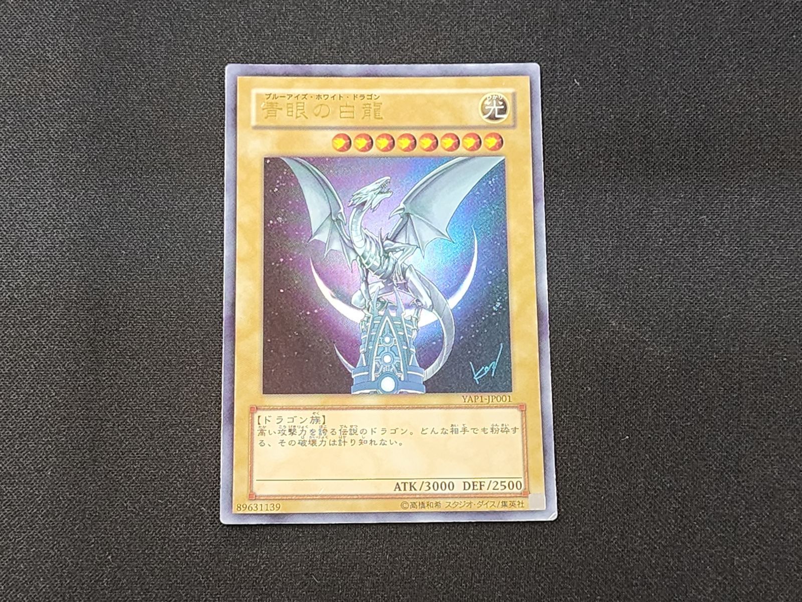 YG 遊戯王 青眼の白龍 ウルトラレア YAP1-JP001 3枚セット ※商品説明文