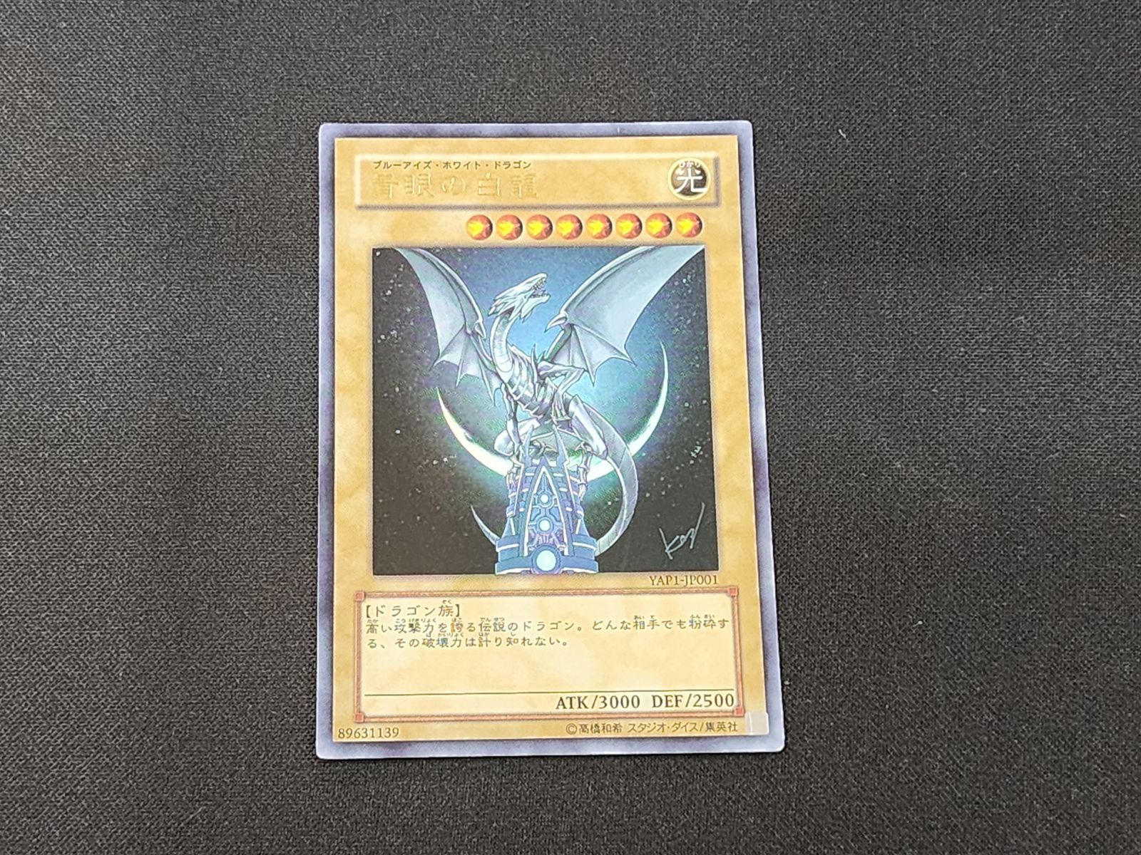 YG 遊戯王 青眼の白龍 ウルトラレア YAP1-JP001 3枚セット ※商品説明文