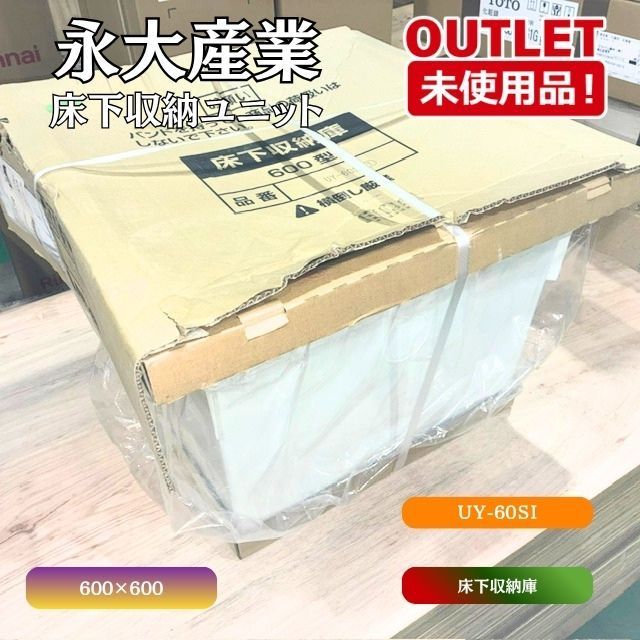 永大産業＞ 床下収納庫 （型番：UY-60SI）ホワイト柄 600角【未使用 