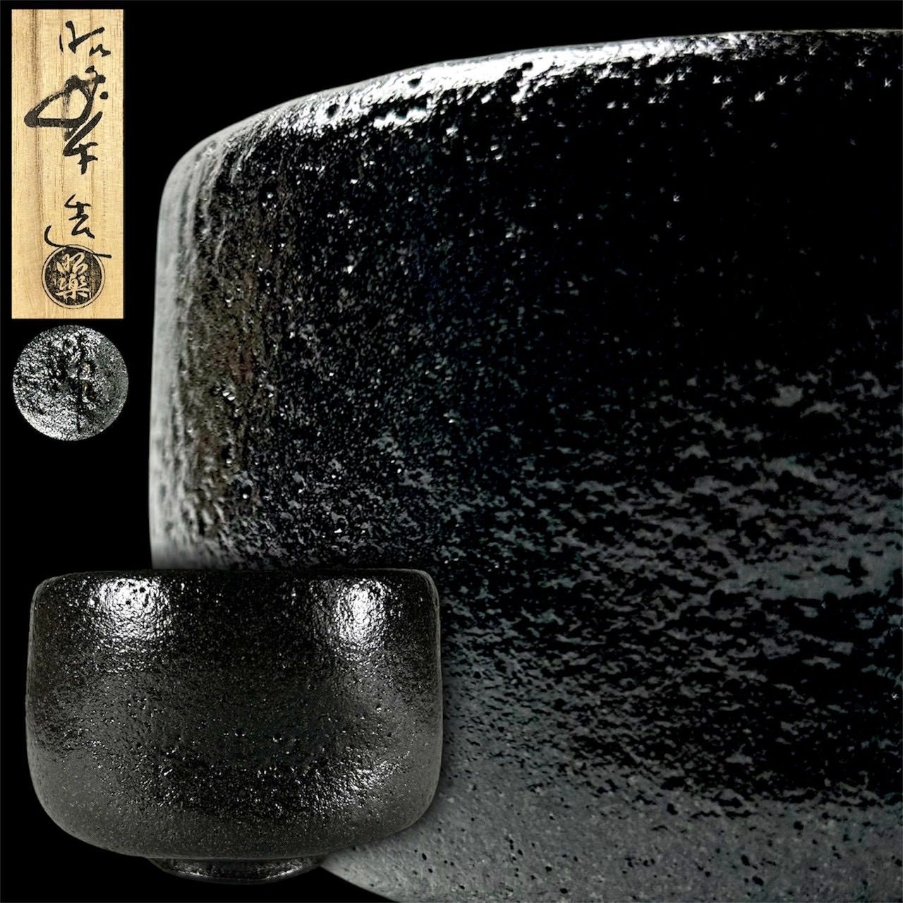 【幽玄】楽焼 佐々木昭楽「長次郎うつし 黒茶盌」共箱 茶道具 煎茶道具 茶器 茶碗 楽茶碗 抹茶椀 日本美術 美品 12,600円