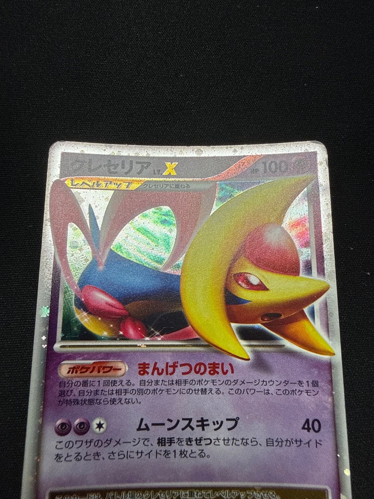 ポケモンカード クレセリアlv.x dp4 - メルカリ