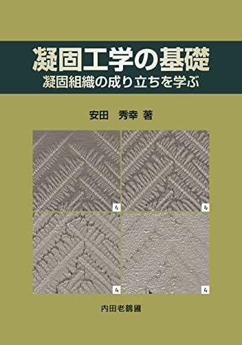 凝固工学の基礎／安田秀幸