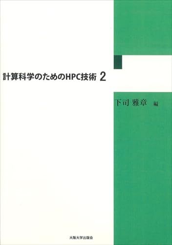 計算科学のためのHPC技術2