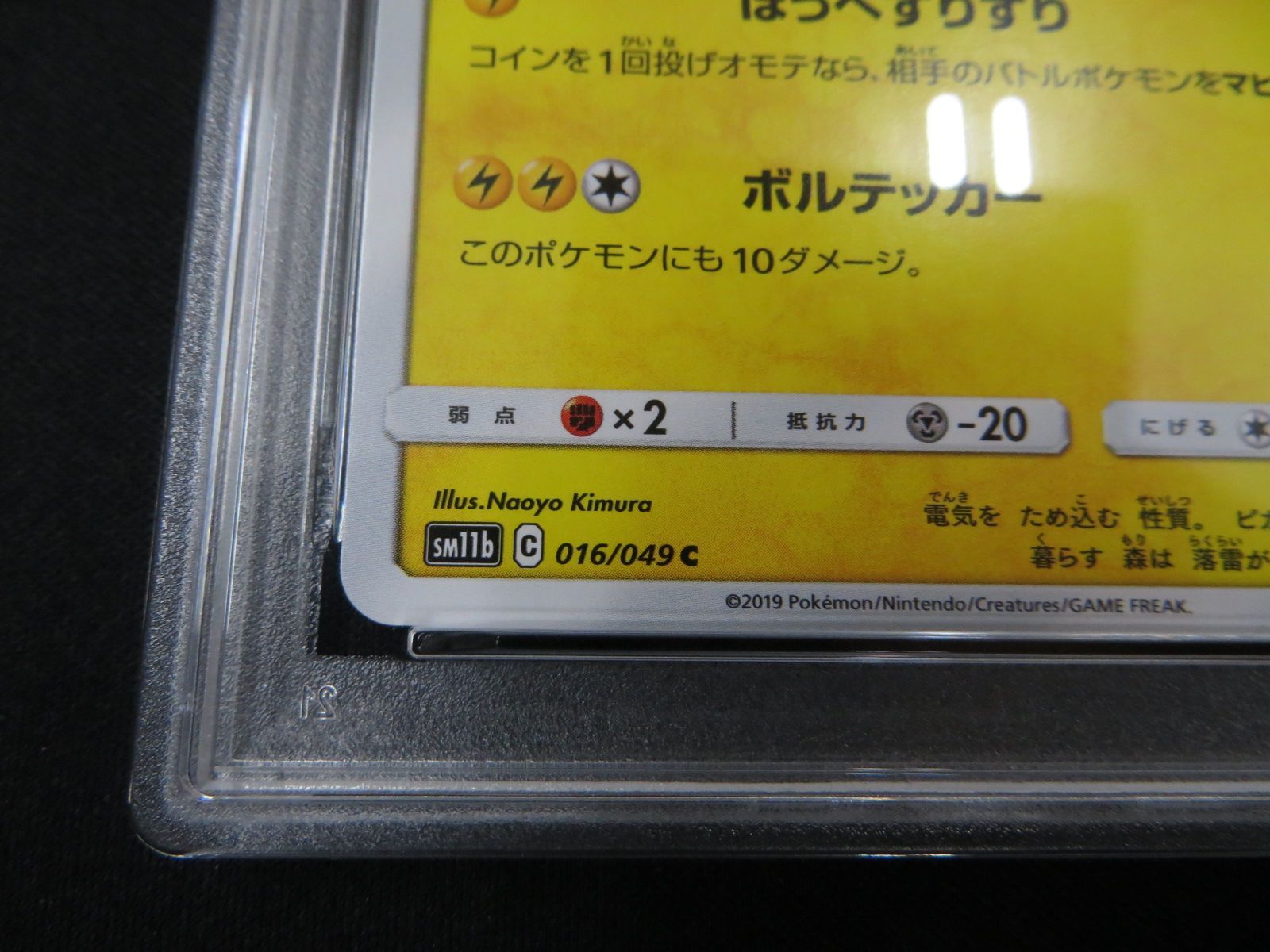 PSA9】 ポケモンカード ピカチュウ PIKACHU 016/049 SM11b 強化拡張