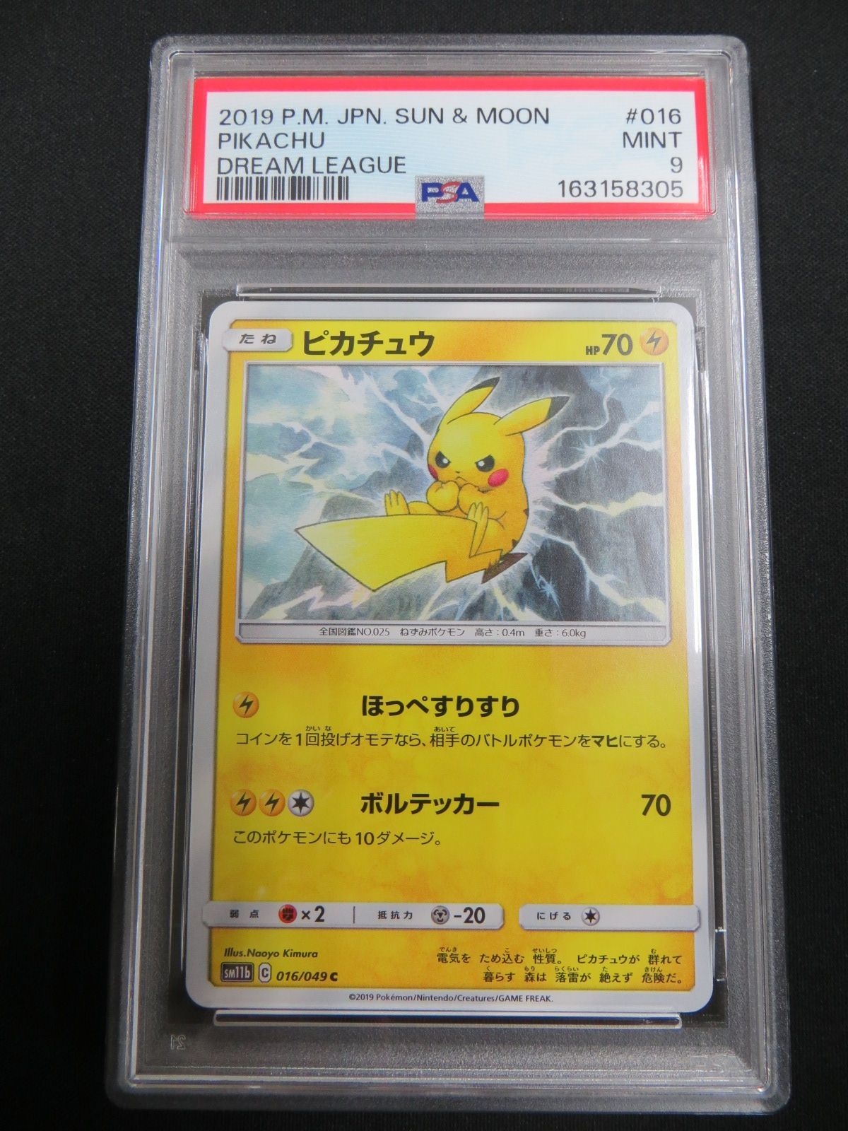 即日発送　ピカチュウ 200枚 016/049 SM11b PSA9】 ポケモンカード ピカチュウ PIKACHU 016/049 SM11b 強化拡張