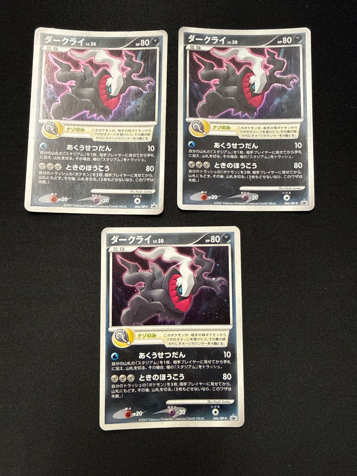 ダークライ　プロモカード　3枚まとめ売り ポケモンカード ダークライ プロモ 046/dp-p 3枚 - メルカリ