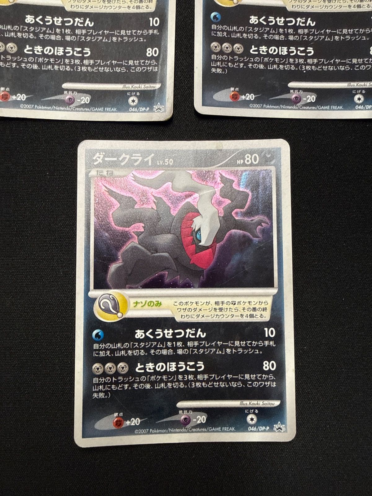 ポケモンカード ダークライ プロモ 046/dp-p 3枚 - メルカリ