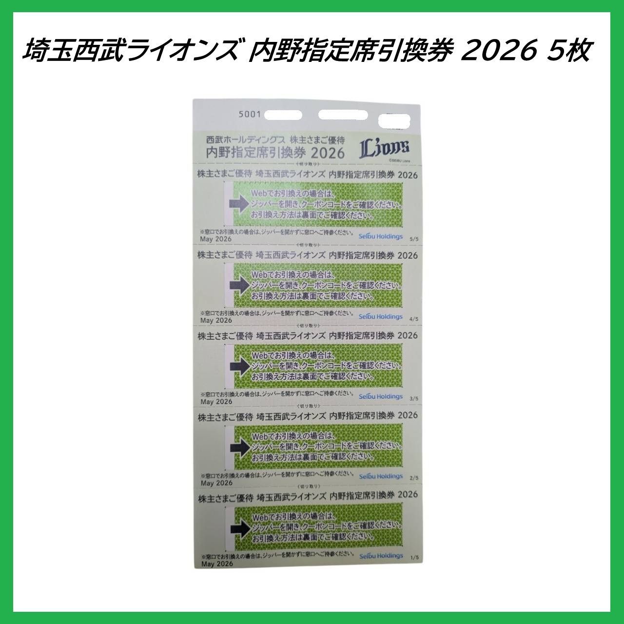 埼玉西武ライオンズ 内野指定席引換券 2026 5枚 チケット 観戦 (1493-4)