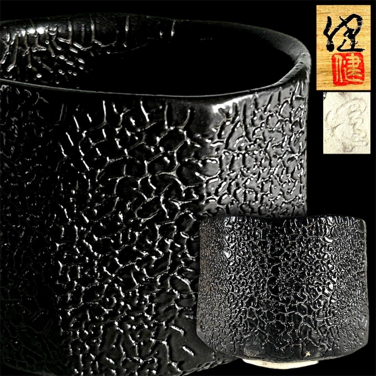 幽玄】源九郎窯 加藤健「引出黒茶盌」共箱 共布 栞 著名陶芸家 茶道具