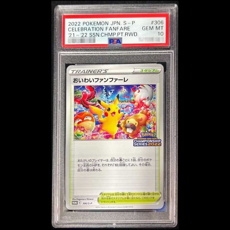 おいわいファンファーレ：チャンピオンシップシリーズ2022 CSP30~ PR… PSA10】おいわいファンファーレ CL2022 CSP30~ PROMO 306/S-P 1枚