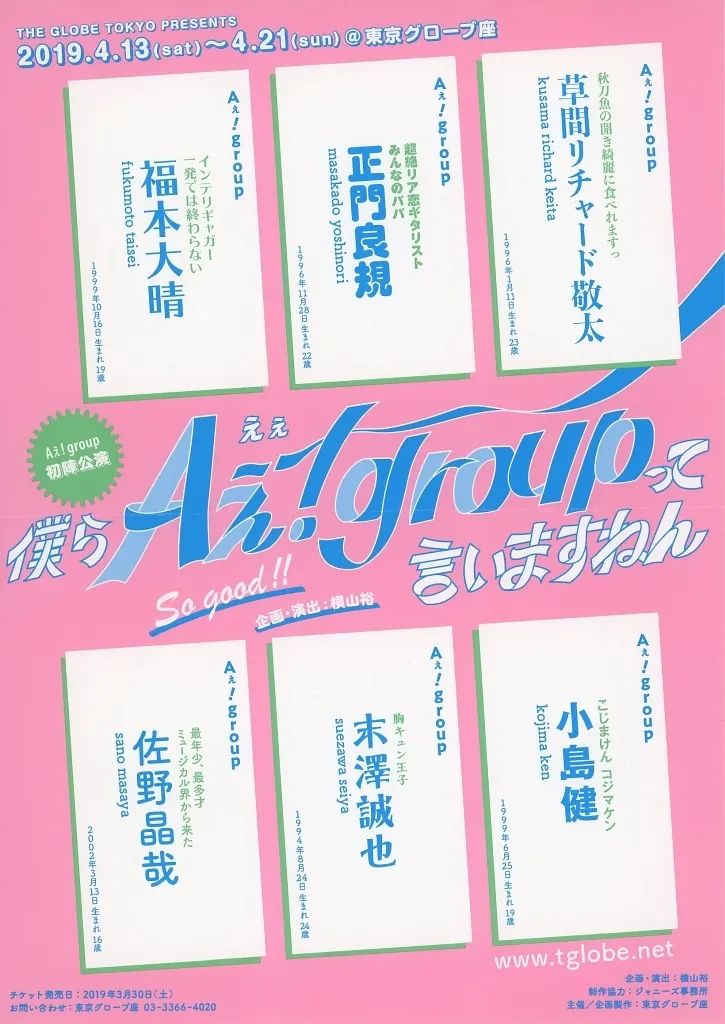 中古】販促品 ≪演劇≫ フライヤー)僕らAぇ! groupって言いますねん
