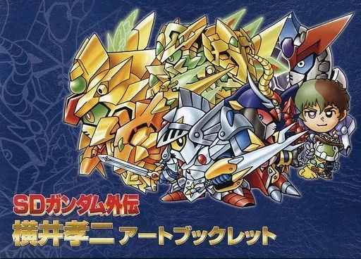 中古】アニメムック ≪アニメ・漫画系書籍≫ SDガンダム外伝 横井孝二