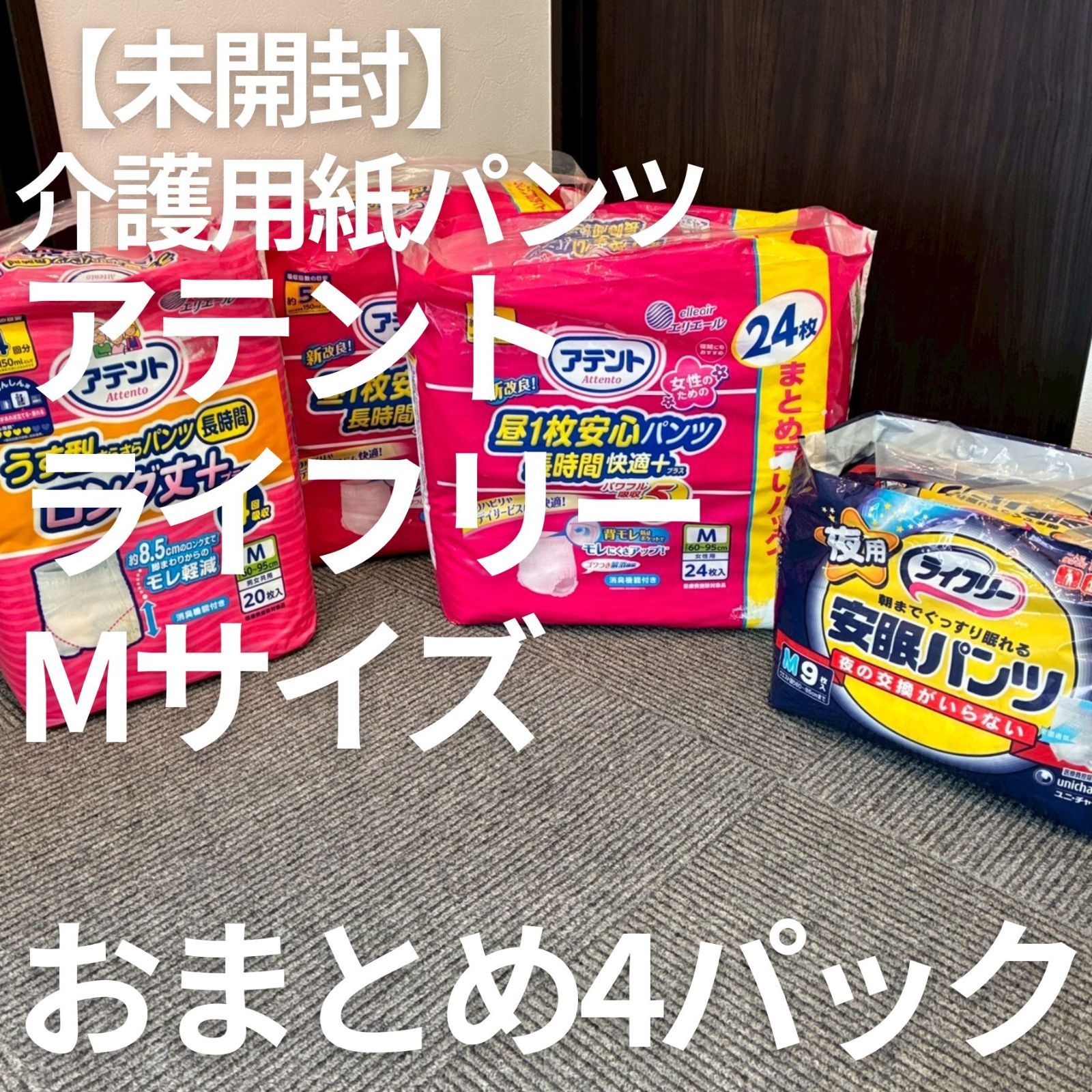 未開封】介護用紙パンツ まとめ売り アテント ライフリー Mサイズ 介護