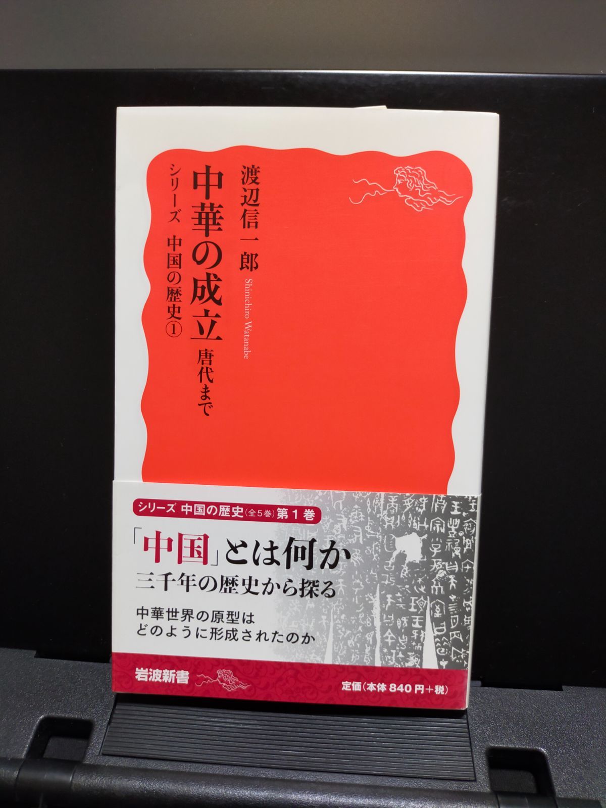 岩波新書】中華の成立 唐代まで シリーズ 中国の歴史1 - メルカリ