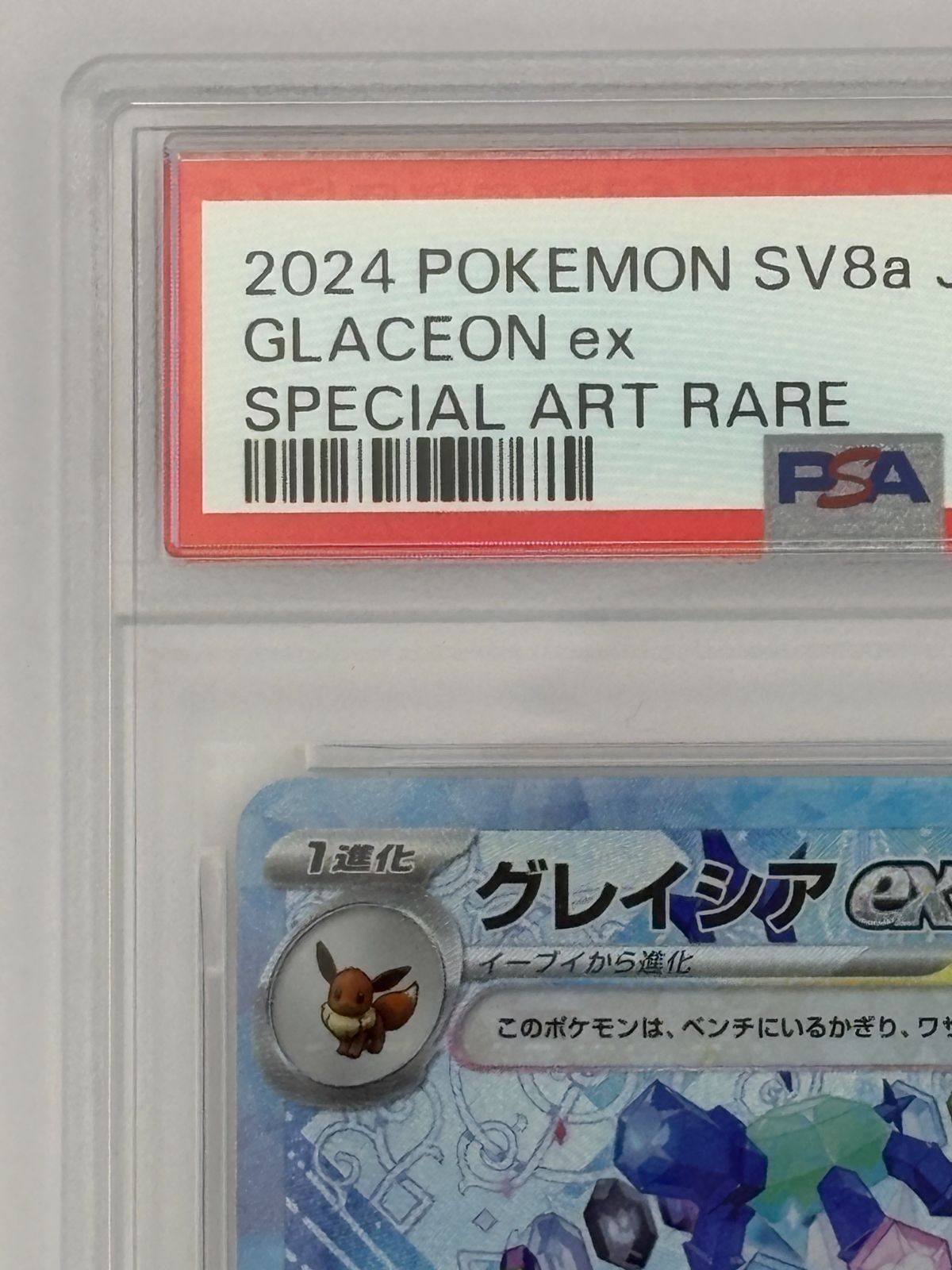 PSA10】グレイシアex SAR SV8a 206/187 ポケモンカード - メルカリ