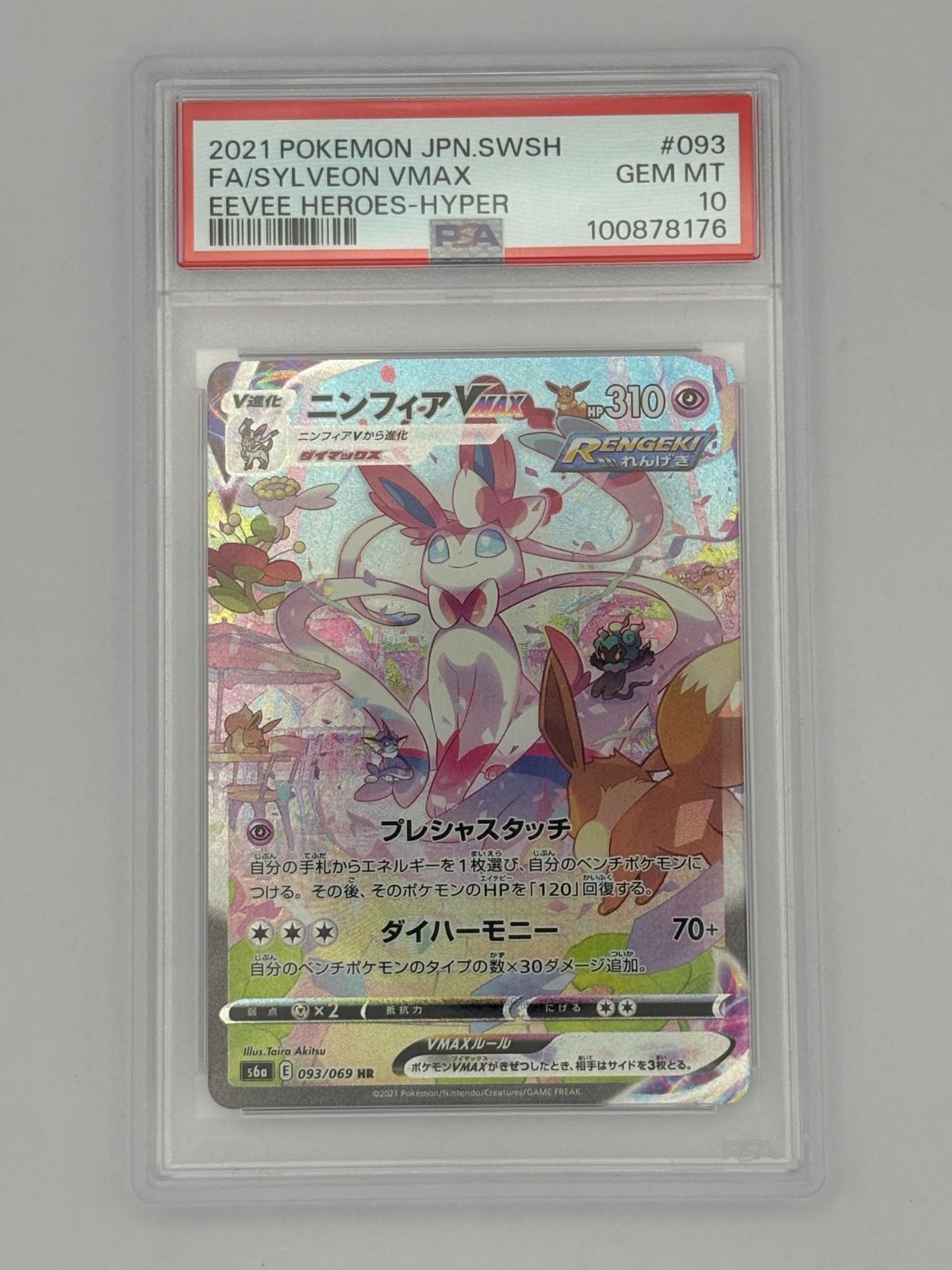 PSA10】ニンフィアVMAX HR / SA S6a 093/069 ポケモンカード - メルカリ