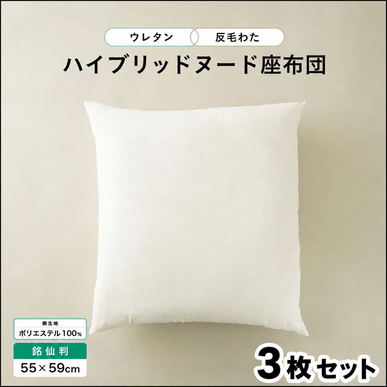 ヌード座布団 クッション 座布団 日本製 ヌードクッション ざぶとん 銘仙判 55cm×59cm ハイブリッド ポリエステル 3枚組