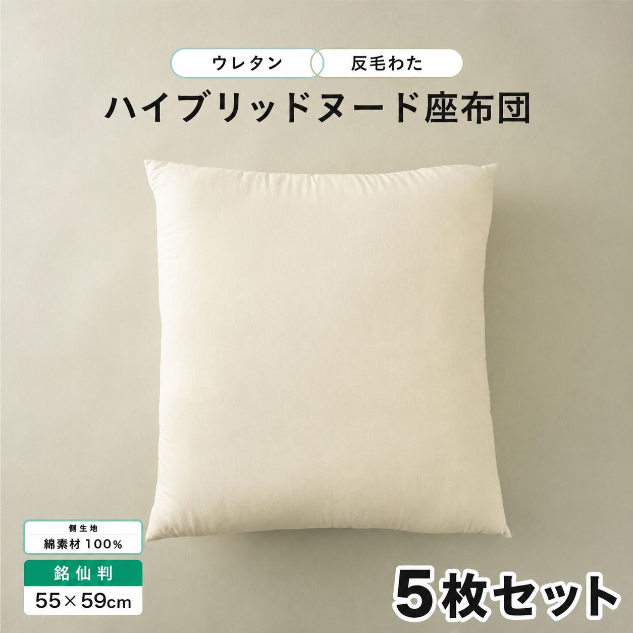 ヌード座布団 クッション 座布団 日本製 ヌードクッション ざぶとん 銘仙判 55cm×59cm ハイブリッド 綿生地 5枚組 9,310円