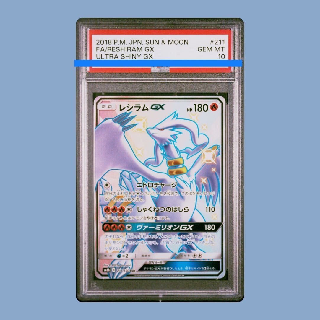 【PSA10/ワンオーナー品】レシラムGX SSR PSA10】レシラムGX SSR 211/150 1枚 - メルカリ
