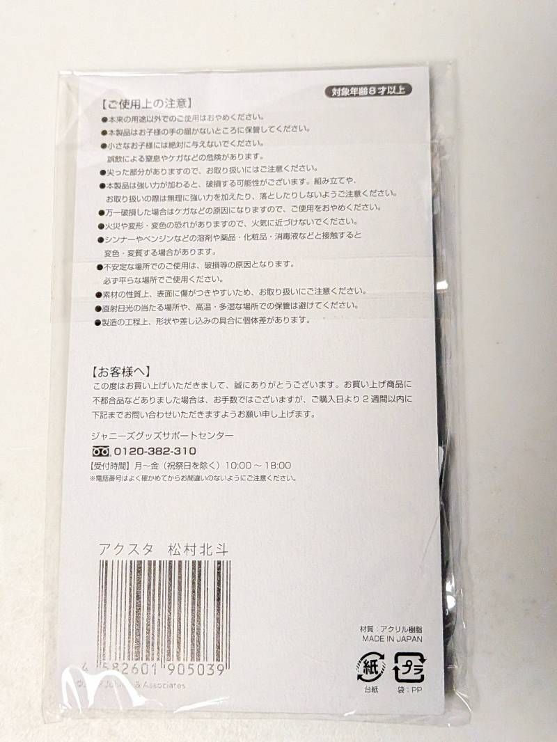 新品未開封 SixTONES 松村北斗 アクリルスタンド アクスタ Fest 2022