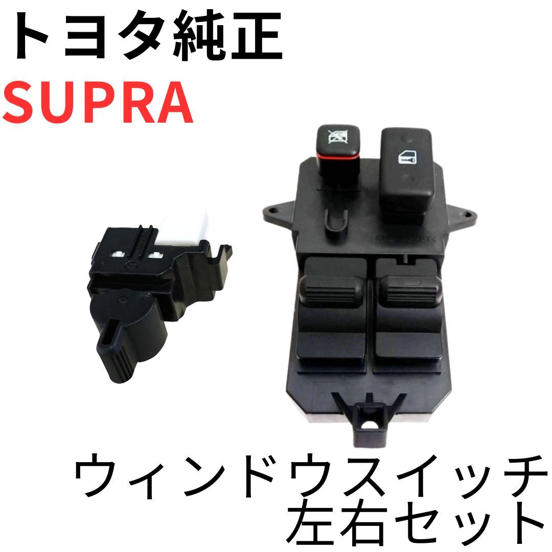 SUPRA【純正新品】ウィンドウスイッチ運転席側 JZA80 RZ系SZ系 SUPRA【純正新品】ウィンドウスイッチ左右セット JZA80 RZ RZ-S SZ SZ