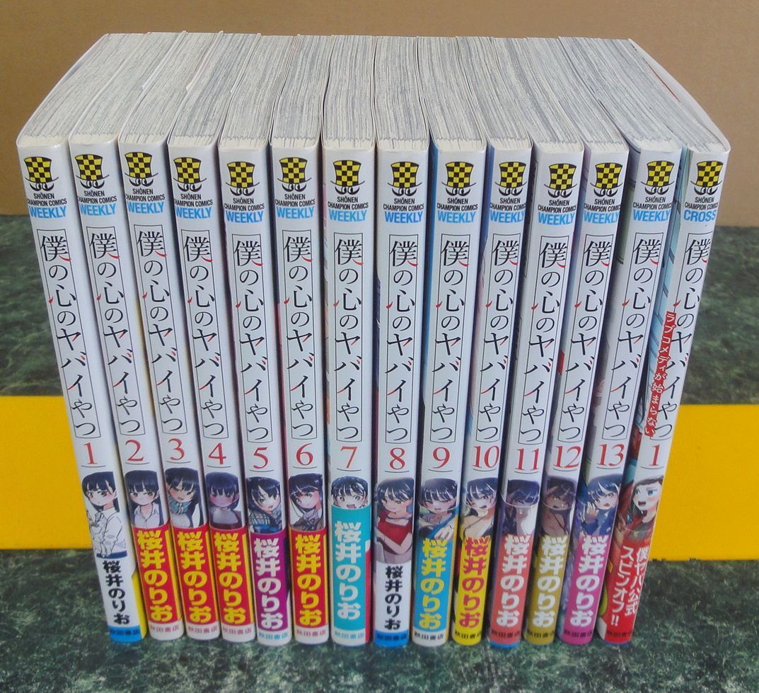 漫画 【貴重】僕の心のヤバイやつ13巻セット ラブコメディが始まらない