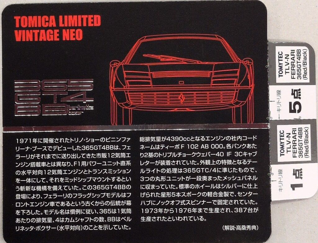 トミーテック TOMICA LIMITED VINTAGE NEO Ferrari 365 GT4 BB (レッド