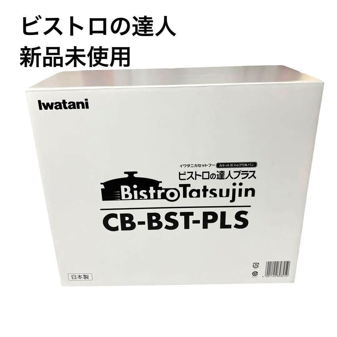 イワタニ ビストロの達人プラス カセットコンロ 深型グリルパン付