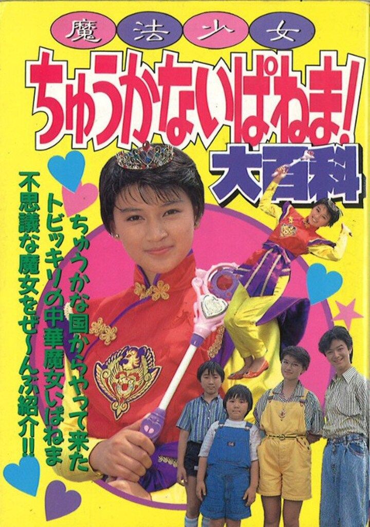 勁文社 ケイブンシャの大百科386 魔法少女ちゅうかないぱねま!大百科 [386]