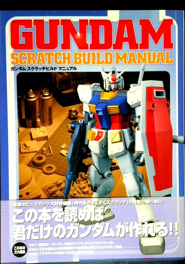【中古】(未使用・未開封品)ガンダムスクラッチビルドマニュアル (岬 光彰) ガンダムスクラッチビルドマニュアル ガンダム マニュアル 新作 BUIL : 【中古】(未使用・未開封品)ガンダムスクラッチビルドマニュアル (岬 光彰) ガンダムスクラッチビルドマニュアル ガンダム マニュアル 新作 BUIL :