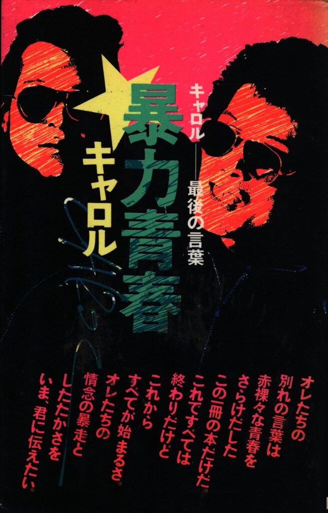ワニの本 CAROL 暴力青春(背・黒)