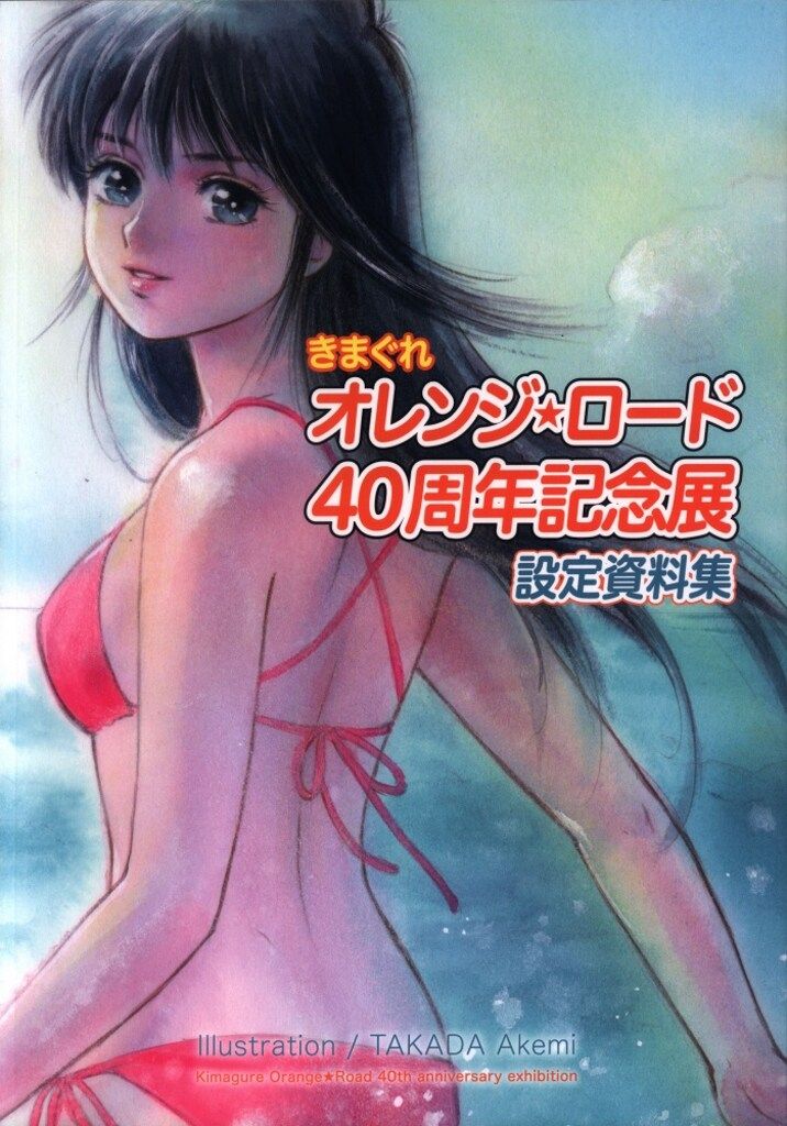 VISION8 まつもと泉/高田明美 きまぐれオレンジ★ロード 40周年記念展 設定資料集