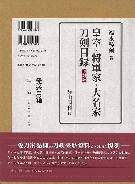 皇室・将軍家・大名家刀剣目録【復刻版】 新品未読品】復刻版 皇室・将軍家・大名家刀剣目録 - メルカリ