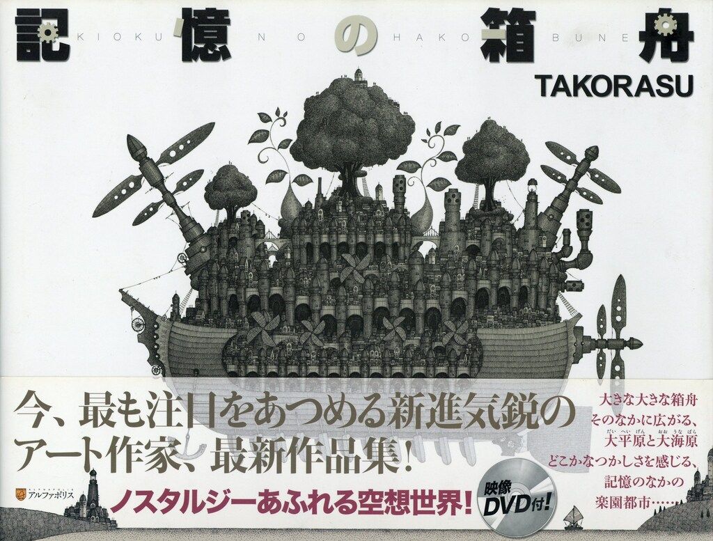 記憶の箱舟     TAKORASU (著)　　直筆サイン入り作品集 サイン入 TAKORASU 記憶の箱舟 - メルカリ