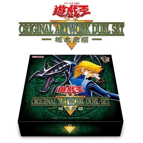 予約商品】遊戯王 ORIGINAL ARTWORK DUEL SET 城之内編 新品未開封