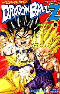 ドラゴンボールZ セルゲーム編 全巻（1-5巻セット・完結）週刊少年