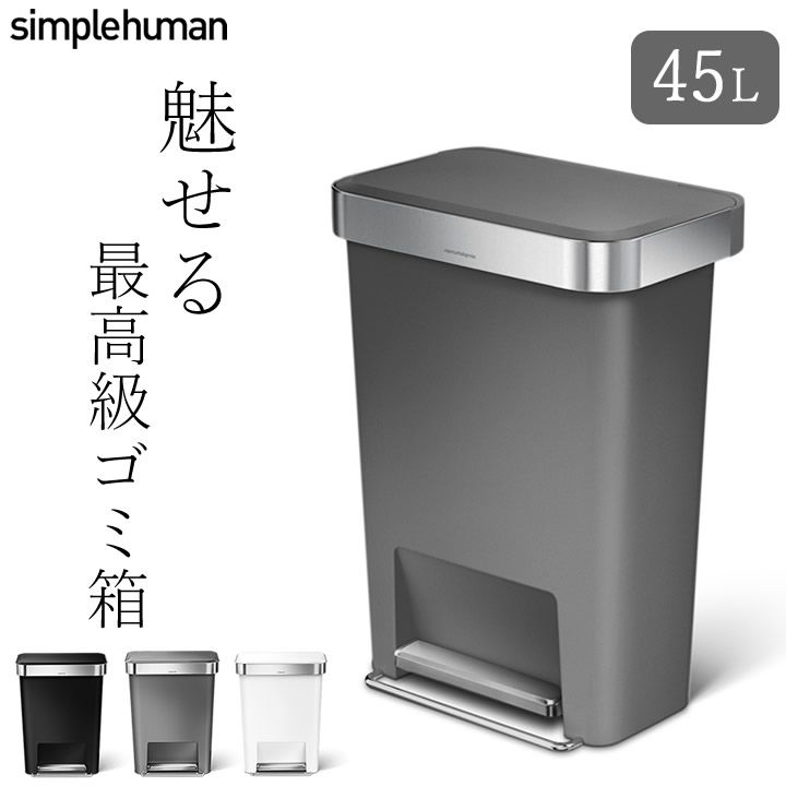 新品 シンプルヒューマン ゴミ箱 最高級 正規販売店 インテリア おしゃれ 蓋付き 北欧 ゴミ箱 45l おしゃれ 大型 シンプル 袋が見えない 北欧 1年保証 【 プラスチック レクタンギュラー ステップカン 45L シンプルヒューマン 】送料無料
