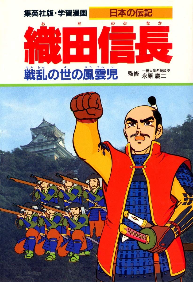 学習漫画 日本の伝記 織田信長 戦乱の世の風雲児 - メルカリ