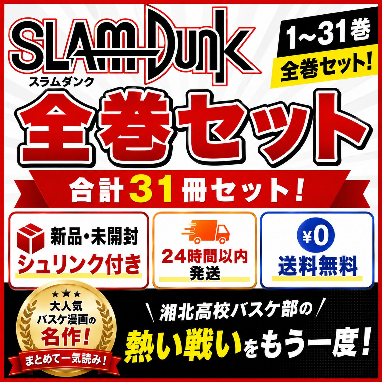 新品未開封 コンプセット 全巻セット 1~31巻 スラムダンク SLAM DUNK スラダン 集英社 ジャンプ シュリンク付き