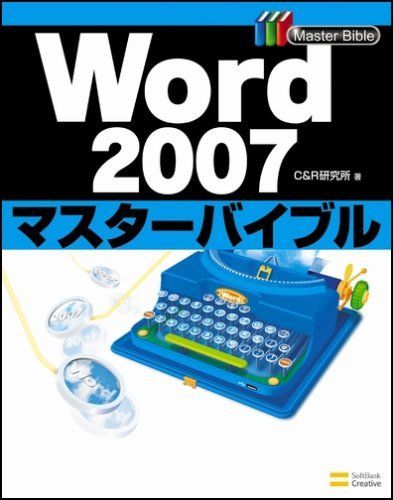 Word2007マスターバイブル 6,699円