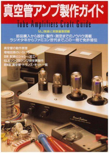 真空管アンプ製作ガイド 新装 5,835円