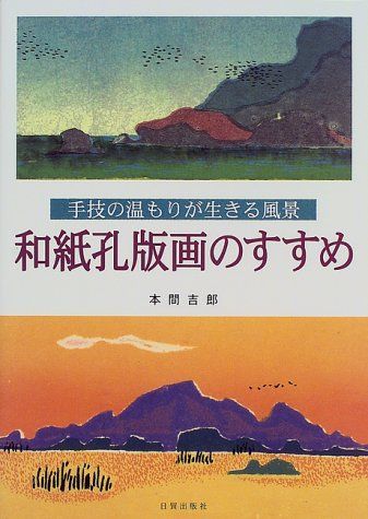和紙孔版画のすすめ: 手技の温もりが生きる風景 6,195円