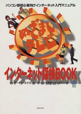 めざましテレビインタ-ネット探検book: パソコン超初心者向けインタ-ネット入門マニュアル