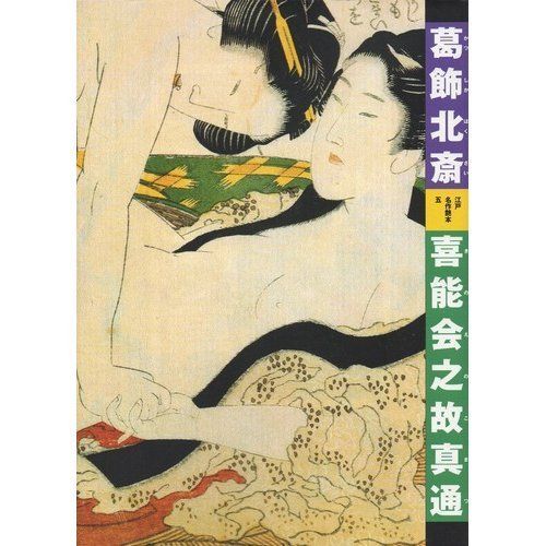 喜能会之故真通(きのえのこまつ) (江戸名作艶本 5)