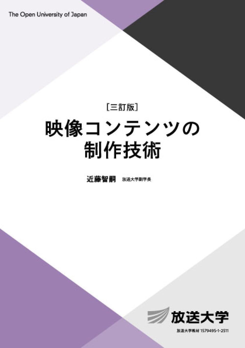 映像コンテンツの制作技術〔三訂版〕 (放送大学教材)