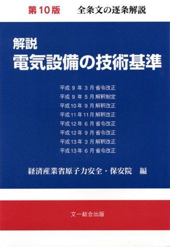 解説電気設備の技術基準 第10版: 平成9年3月省令改正 平成9年5月解釈制定 平成10年9月解釈改正 平成11年1
